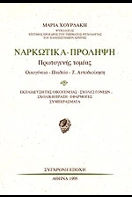 Ναρκωτικά - πρόληψη, Πρωτογενής τομέας: Οικογένεια, παιδεία, τ. αυτοδιοίκηση: Εκπαίδευση της οικογένειας, σχολές γονέων, σχολική πράξη, εφαρμογές, συμπεράσματα, Μαρία Χουρδάκη, Εκδόσεις Σύγχρονη Εποχή, 0